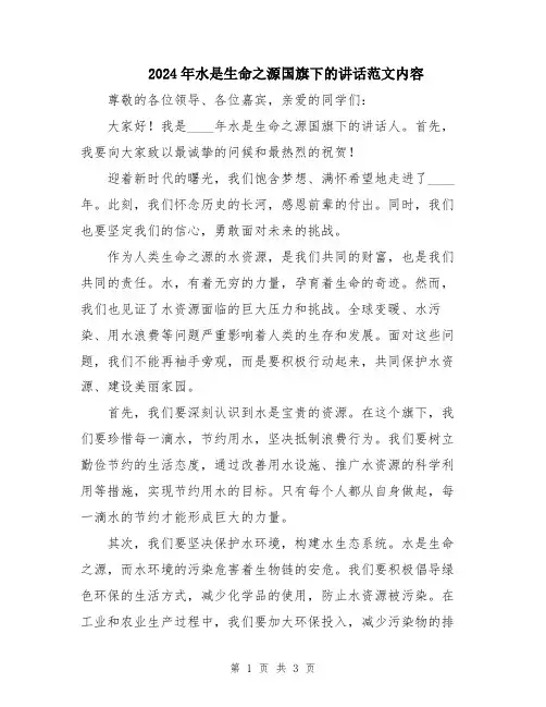 2024年水是生命之源国旗下的讲话范文内容