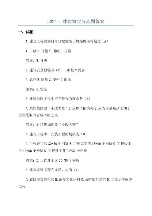 2024一建建筑实务真题答案
