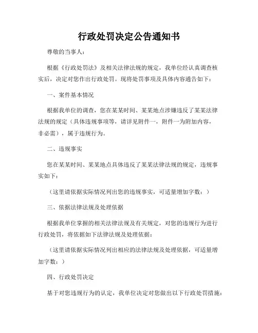 行政处罚决定公告通知书
