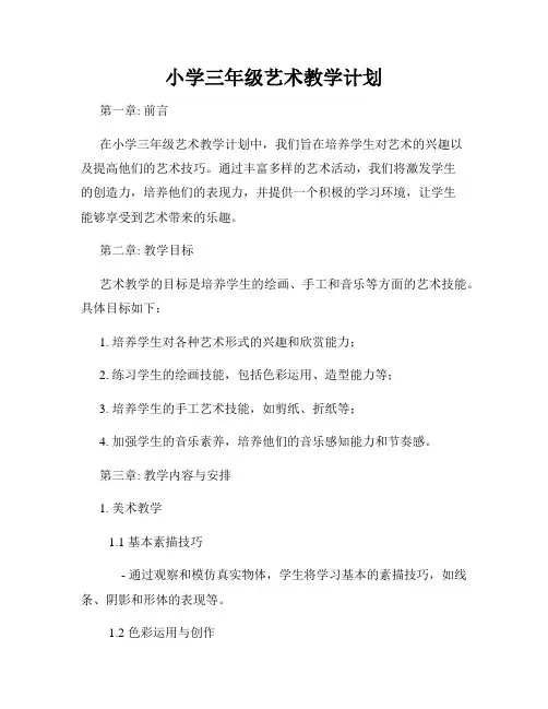 小学三年级艺术教学计划