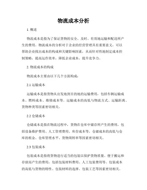 物流成本分析
