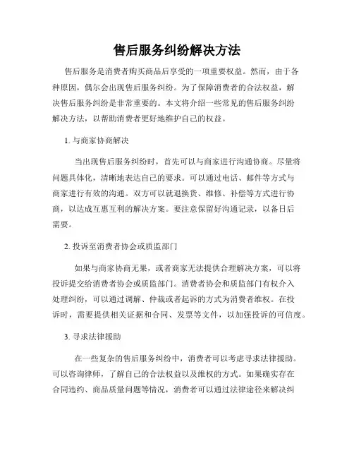 售后服务纠纷解决方法