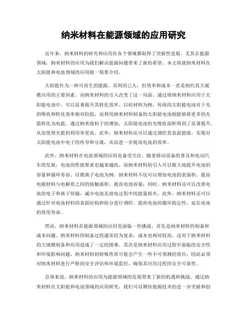 纳米材料在能源领域的应用研究