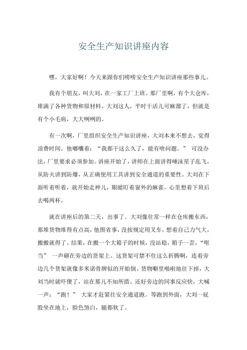 安全生产知识讲座内容