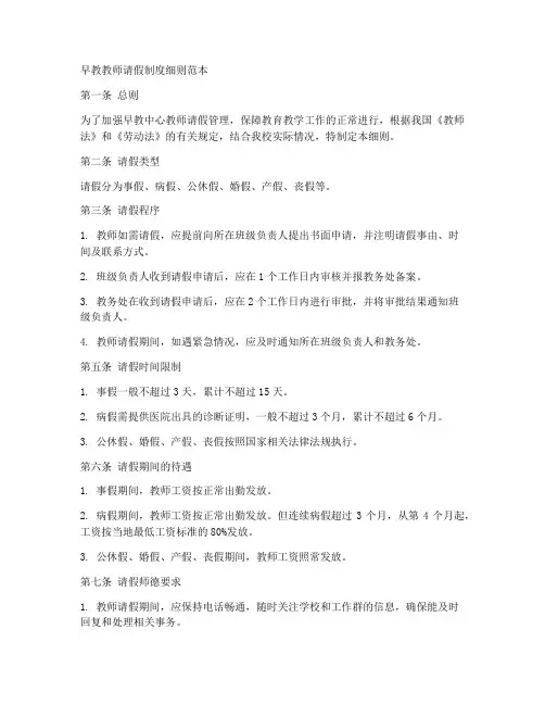 早教教师请假制度细则范本