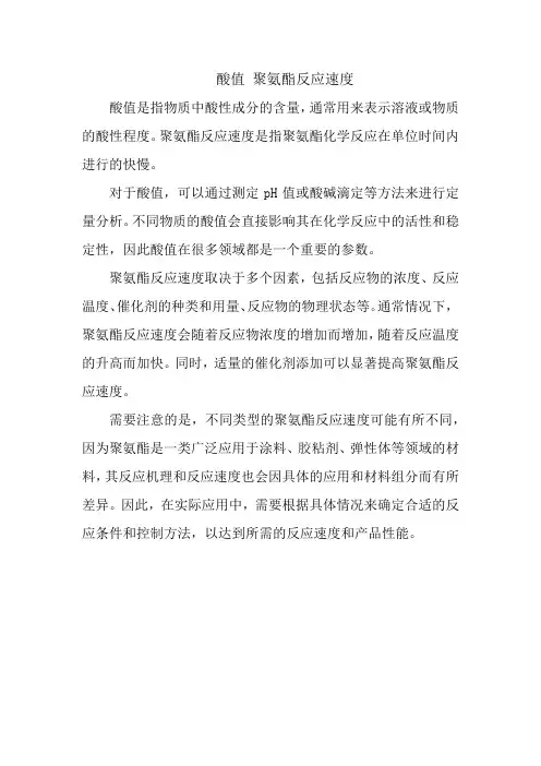 酸值 聚氨酯反应速度