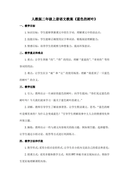 人教版二年级上册语文教案《蓝色的树叶》
