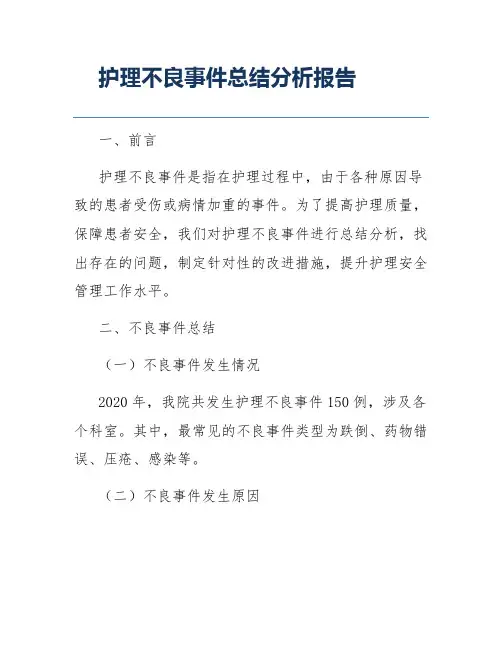 护理不良事件总结分析报告