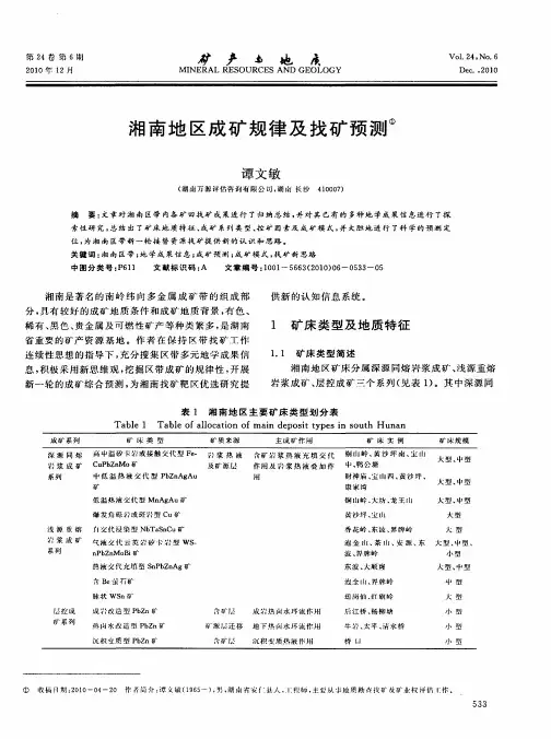 湘南地区成矿规律及找矿预测