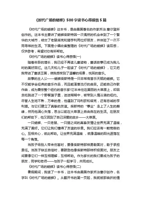 《时代广场的蟋蟀》500字读书心得感悟5篇