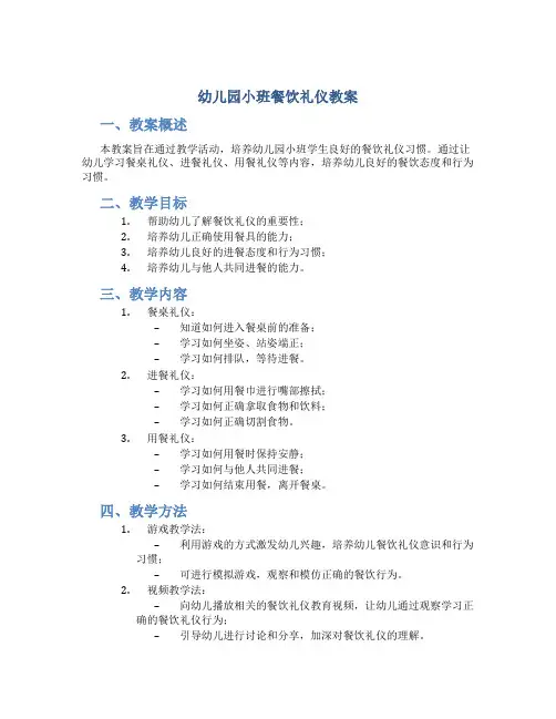 幼儿园小班餐饮礼仪教案