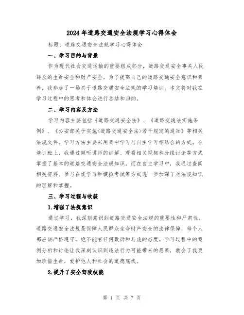 2024年道路交通安全法规学习心得体会(3篇)