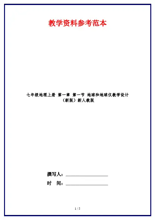 七年级地理上册 第一章 第一节 地球和地球仪教学设计 (新版)新人教版