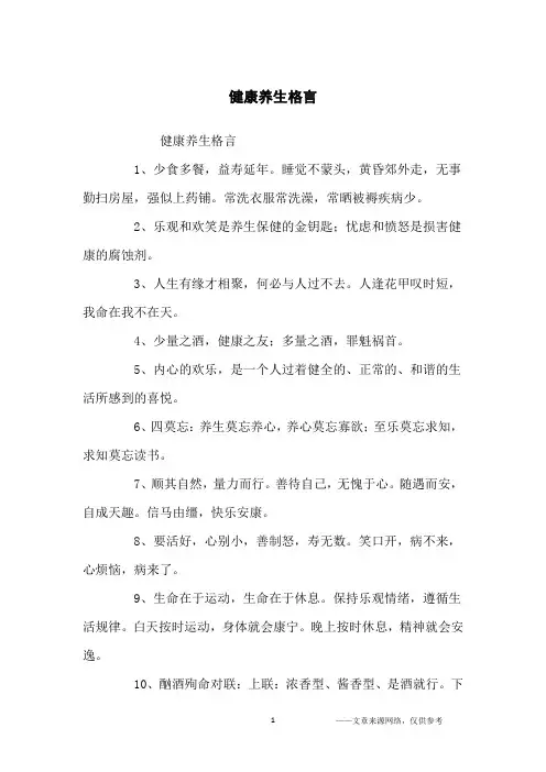 健康养生格言_名人名言