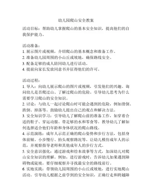 幼儿园爬山安全教案