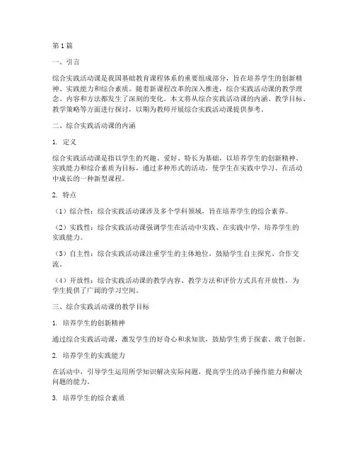 综合实践活动课教学浅谈(2篇)