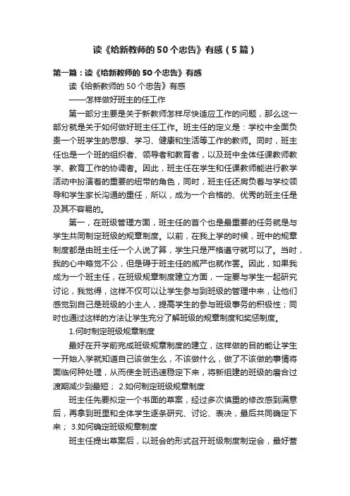 读《给新教师的50个忠告》有感（5篇）