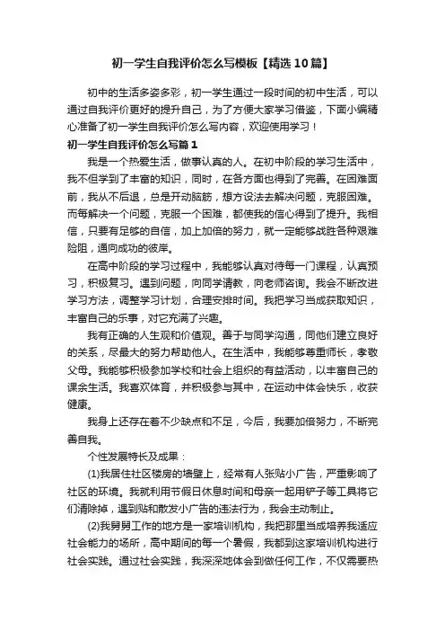 初一学生自我评价怎么写模板【精选10篇】