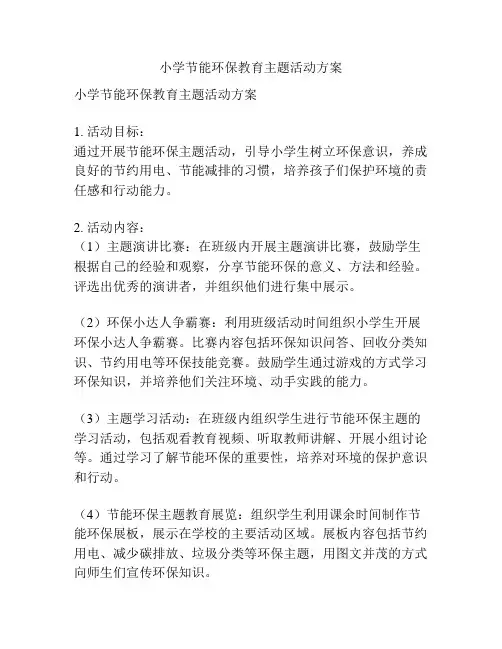 小学节能环保教育主题活动方案