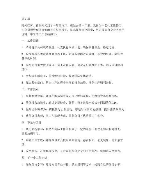 化工维修工年度总结(3篇)