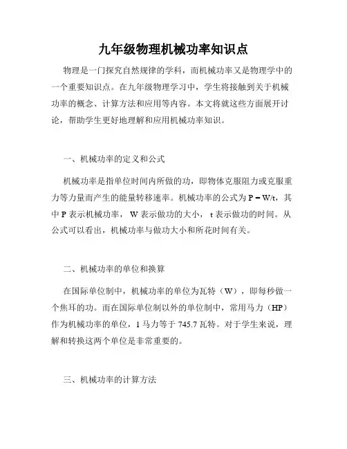 九年级物理机械功率知识点