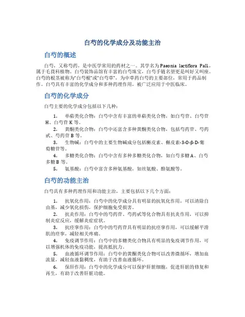 白芍的化学成分及功能主治