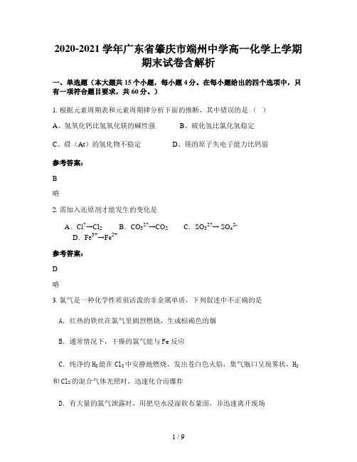 2020-2021学年广东省肇庆市端州中学高一化学上学期期末试卷含解析