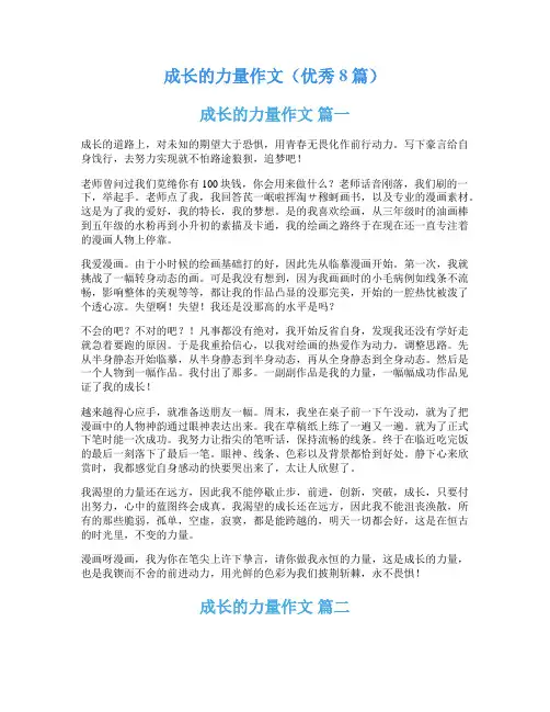 成长的力量作文(优秀8篇)