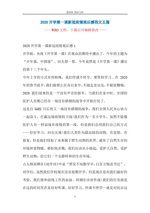 2020开学第一课新冠疫情观后感范文五篇