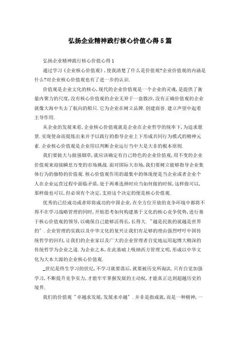 弘扬企业精神践行核心价值心得5篇