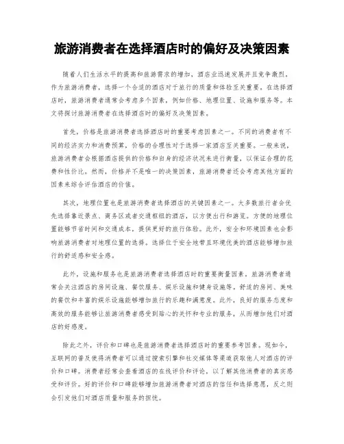 旅游消费者在选择酒店时的偏好及决策因素