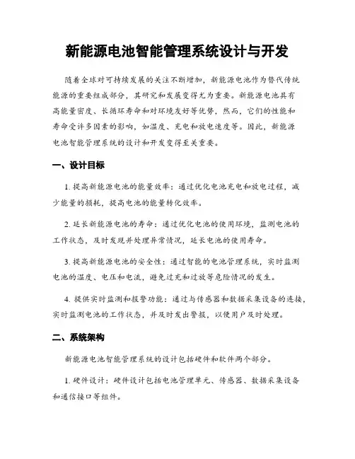 新能源电池智能管理系统设计与开发