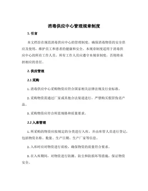 消毒供应中心管理规章制度