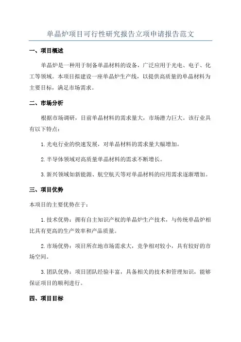 单晶炉项目可行性研究报告立项申请报告范文