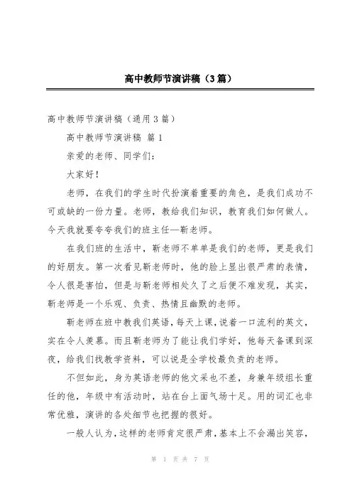 高中教师节演讲稿(3篇)