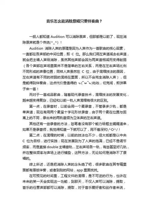 音乐怎么能消除原唱只要伴奏曲？