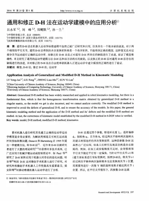 通用和修正D-H法在运动学建模中的应用分析