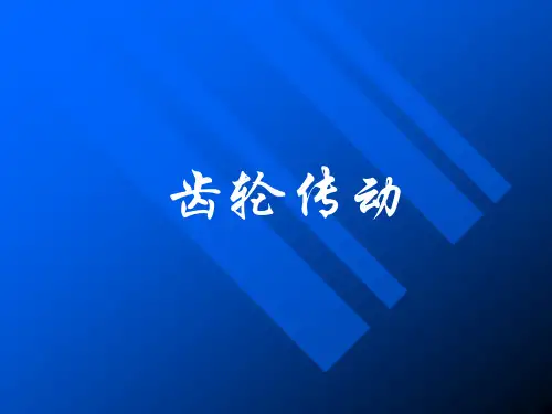 齿轮传动(强度计算,结构设计)