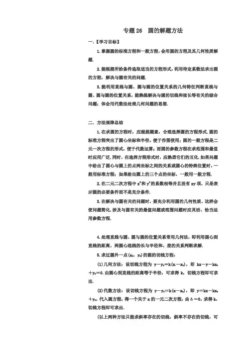 高考数学命题热点名师解密：专题(25)圆的解题方法(文)(含答案)