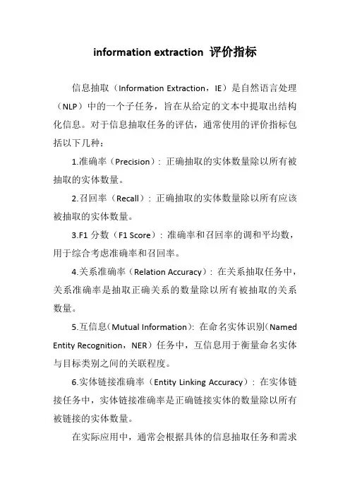 information extraction 评价指标