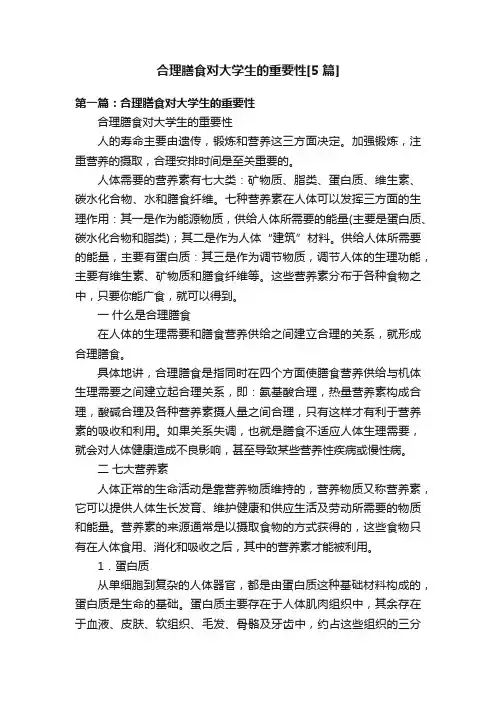 合理膳食对大学生的重要性[5篇]