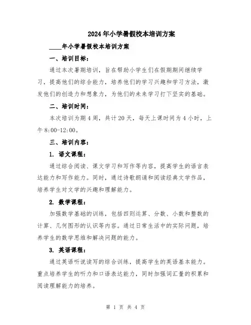 2024年小学暑假校本培训方案