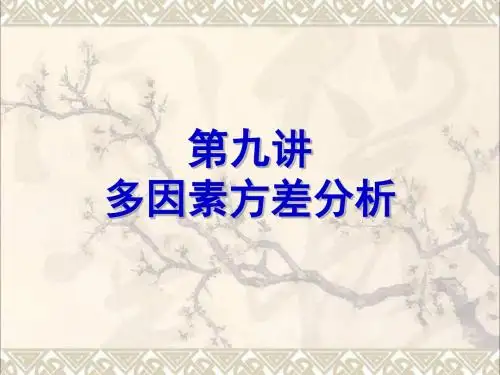 SPSS第九讲 多因素方差分析