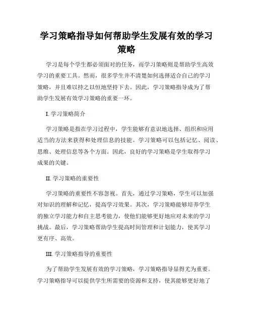 学习策略指导如何帮助学生发展有效的学习策略
