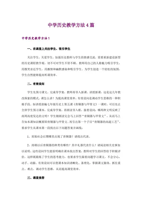 中学历史教学方法4篇