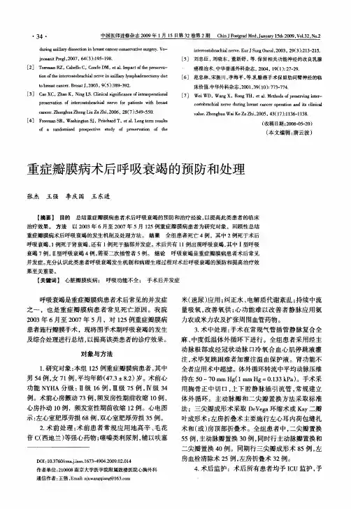 重症瓣膜病术后呼吸衰竭的预防和处理