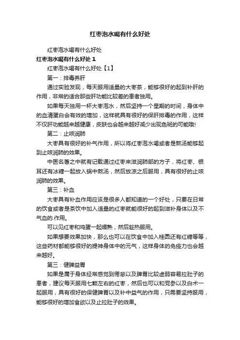 红枣泡水喝有什么好处