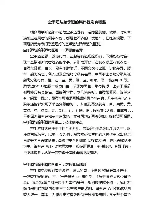 空手道与跆拳道的具体区别有哪些