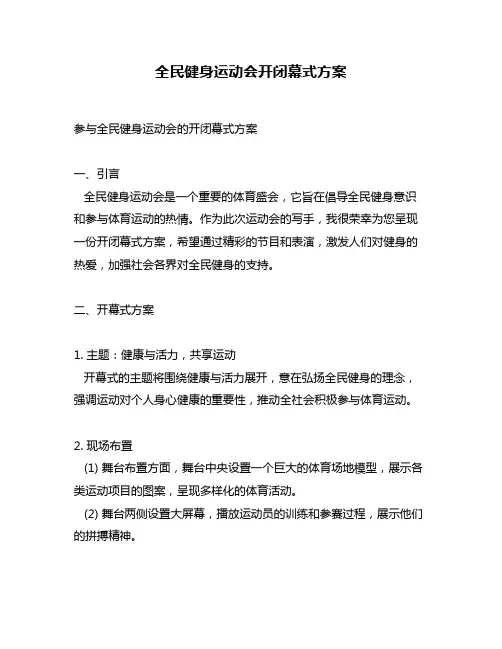 全民健身运动会开闭幕式方案