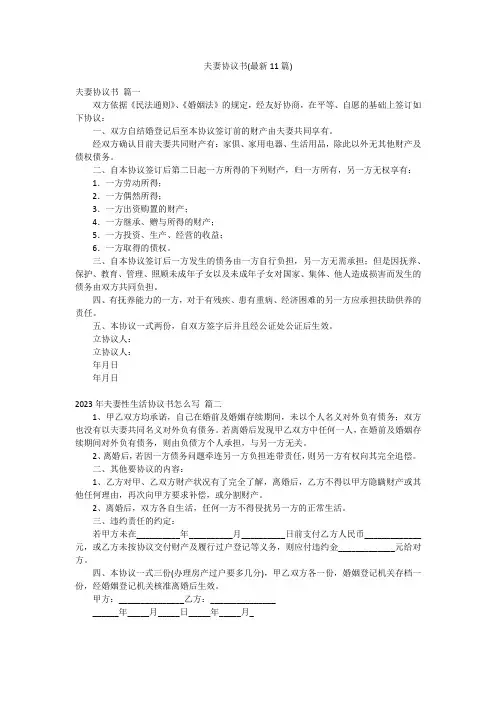 夫妻协议书(最新11篇)